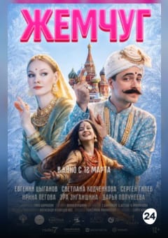 Афиша мероприятия Жемчуг