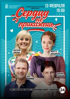 Афиша мероприятия Сердцу не прикажешь