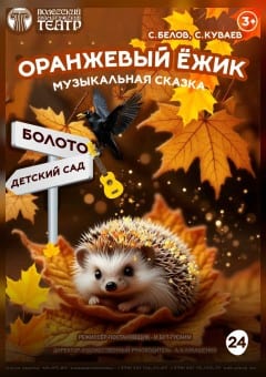 Афиша мероприятия Оранжевый ёжик