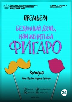 Афиша мероприятия Безумный день, или Женитьба Фигаро