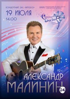 Афиша мероприятия Сольный концерт Александр МАЛИНИН