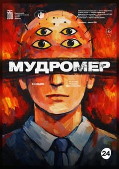 Афиша мероприятия Мудромер