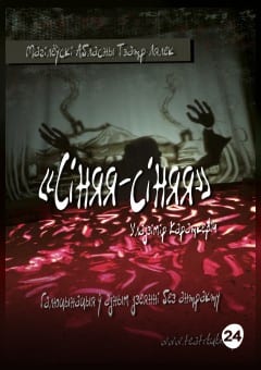 Афиша мероприятия Сiняя-Сiняя