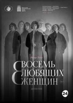 Афиша мероприятия Восемь любящих женщин