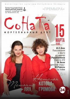 Афиша мероприятия Фортепианный дуэт "СоНаТа" : Н.Громова,Т.Лях