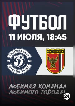 Афиша мероприятия ФК "Динамо-Брест" - ФК "Славия-Мозырь": Чемпионат РБ по футболу (Тур 15)