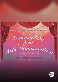 Афиша мероприятия СЧАСТЛИВЫЙ ДЕНЬ ЛЬВА НИКОЛАЕВИЧА