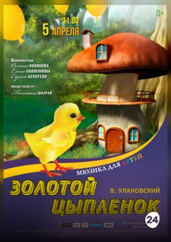 Афиша мероприятия ЗОЛОТОЙ ЦЫПЛЁНОК