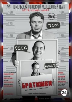 Афиша мероприятия Братишки