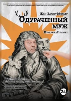 Афиша мероприятия ОДУРАЧЕННЫЙ МУЖ. Гастроли Гомельского областного драматического театра
