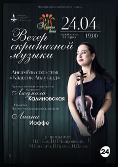 Афиша мероприятия Вечер скрипичной музыки
