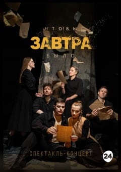 Афиша мероприятия Чтобы завтра было