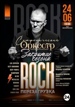 Афиша мероприятия ЗАКРЫТИЕ ХХХVII КОНЦЕРТНОГО СЕЗОНА Симфонический оркестр ВОФ "РОК-ПЕРЕЗАГРУЗКА"