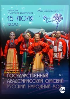 Афиша мероприятия ГОСУДАРСТВЕННЫЙ ОМСКИЙ РУССКИЙ НАРОДНЫЙ ХОР