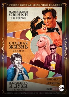 Афиша мероприятия Маменькины сынки