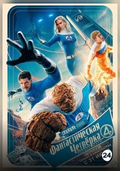 Афиша мероприятия Фантастическая четверка: Первые шаги