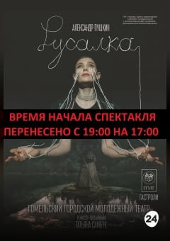 Афиша мероприятия Русалка. Гастроли