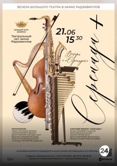 Афиша мероприятия Вечера Большого театра в замке Радзивиллов. Серенада +