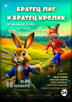 Афиша мероприятия БРАТЕЦ ЛИС И БРАТЕЦ КРОЛИК