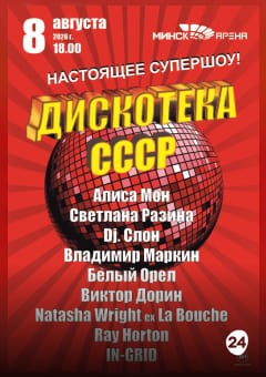 Афиша мероприятия Дискотека CCCP