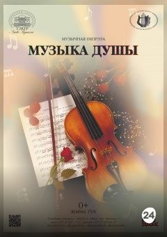 Афиша мероприятия Музыка душы