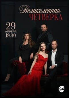 Афиша мероприятия Концерт "Великолепная четверка"