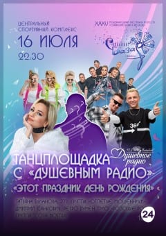 Афиша мероприятия Концерт "Танцплощадка с "Душевным радио"
