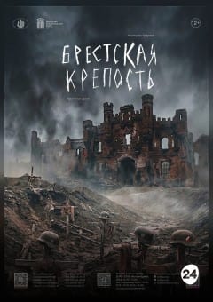 Афиша мероприятия Брестская крепость