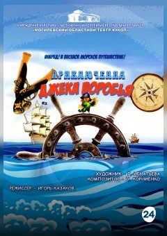 Афиша мероприятия Приключения Джека Воробья