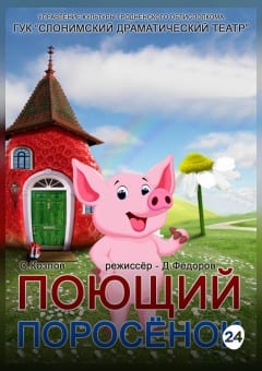 Афиша мероприятия ПОЮЩИЙ ПОРОСЁНОК