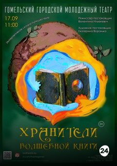 Афиша мероприятия Хранители волшебной книги