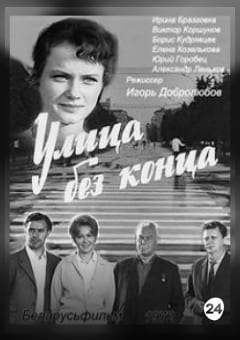 Афиша мероприятия Улица без конца