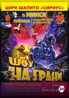 Афиша мероприятия ЦИРК ШАПИТО SIRIUS. Шоу "На грани..."