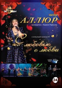 Афиша мероприятия Сольный концерт шоу "Аллюр" "С любовью о любви"