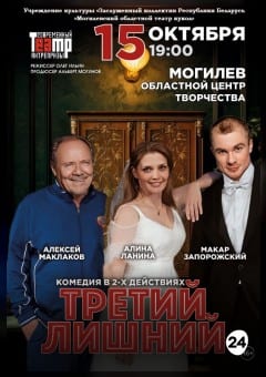 Афиша мероприятия Третий лишний