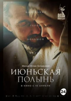 Афиша мероприятия Июньская полынь