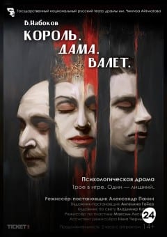 Афиша мероприятия КОРОЛЬ. ДАМА. ВАЛЕТ. МТФ «Белая Вежа»