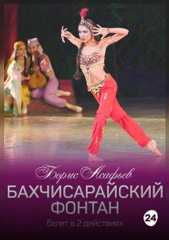 Афиша мероприятия Бахчисарайский фонтан