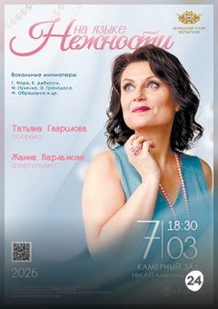 Афиша мероприятия На языке нежности