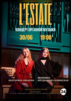 Афиша мероприятия L’ ESTATE
