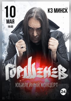 Афиша мероприятия Горшенев с программой "50 лет. Юбилейный концерт"