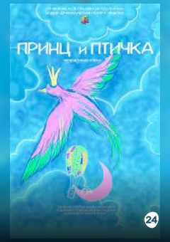 Афиша мероприятия Принц и птичка