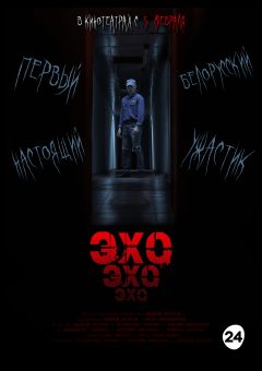 Афиша мероприятия Эхо