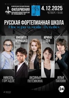 Афиша мероприятия Русская фортепианная школа