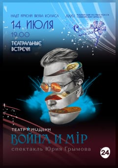 Афиша мероприятия Спектакль "ВОЙНА и МИР"