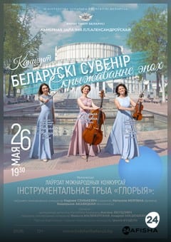 Афиша мероприятия Беларускі сувенір. Скрыжаванне эпох