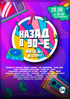Афиша мероприятия НАЗАД В 90-Е И 2000-Е