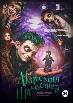 Афиша мероприятия АКАДЕМИЯ ШАЛОСТЕЙ