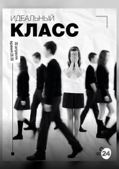 Афиша мероприятия Идеальный класс