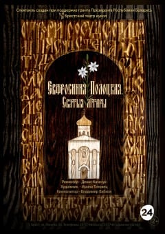 Афиша мероприятия ЕВФРОСИНИЯ ПОЛОЦКАЯ. Святыя лiтары. МТФ «Белая Вежа»